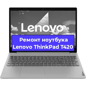 Замена разъема питания на ноутбуке Lenovo ThinkPad T420 в Перми